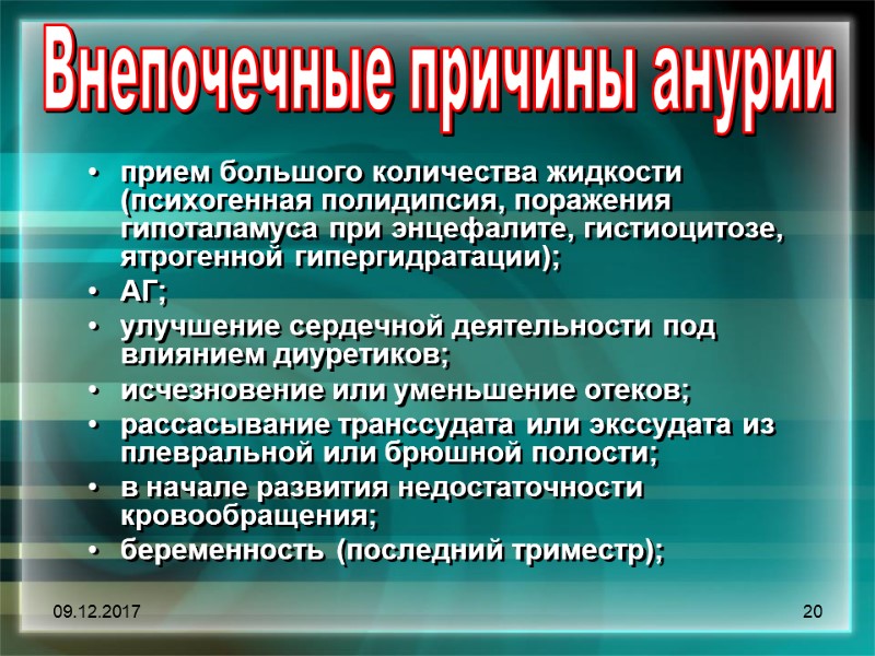09.12.2017 20 Внепочечные причины анурии прием большого количества жидкости (психогенная полидипсия, поражения гипоталамуса при